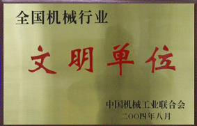 2004年我公司被授予全國機械行業(yè)文明單位
